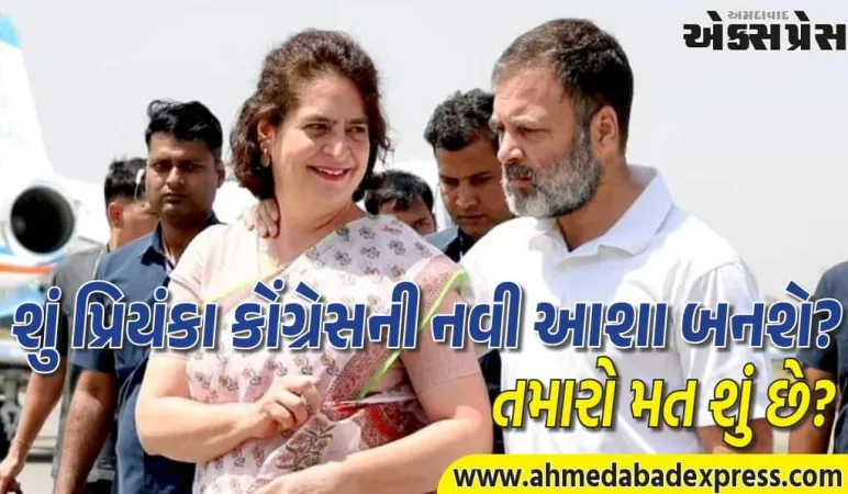 પ્રિયંકા ગાંધીનો ઉદય, નવા વર્ષમાં કોંગ્રેસમાં મોટા ફેરફાર