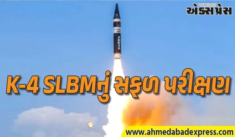 જ્યારે વિશ્વ સૂતું હતું, ભારતે K-4 મિસાઇલનું પરીક્ષણ કર્યું – વ્યૂહાત્મક સંદેશ