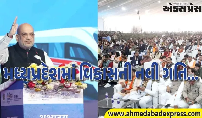 અટલ જયંતિ પર MPને મોટી ભેટ, અમિત શાહે ₹5,810 કરોડના પ્રોજેક્ટ્સનું ઉદ્ઘાટન કર્યું