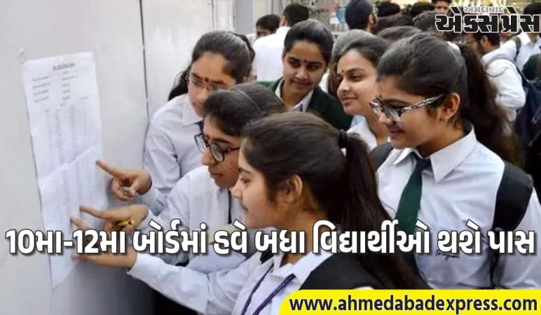 મોટા સમાચાર, 10મા-12મા બોર્ડમાં નાપાસ થનારા વિદ્યાર્થીઓને પણ પાસ કરાવવાની યોજના – ડ્રોપઆઉટ રોકવા મેગા પ્લાન