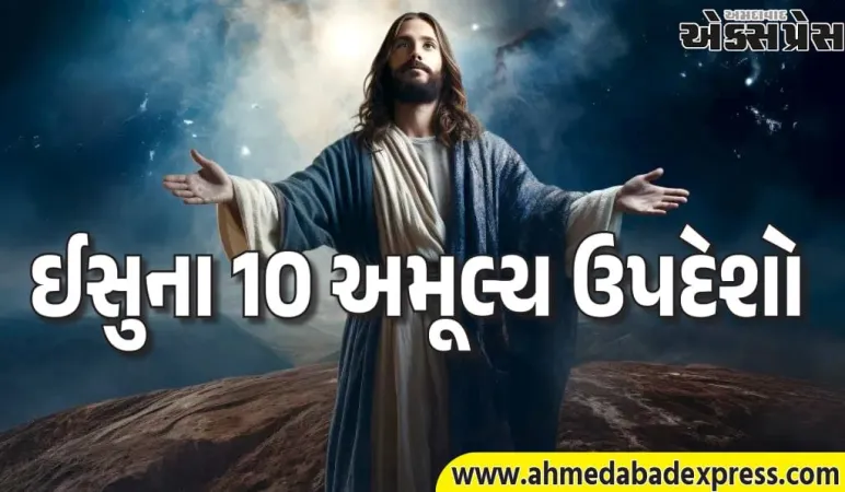 નાતાલ 2025 વિશેષ: પ્રભુ ઈસુના 10 અમૂલ્ય ઉપદેશો – પ્રેમથી આત્મા સુધીનો સંદેશ