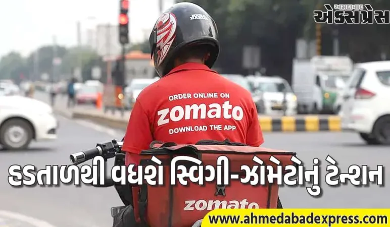 બે દિવસથી ઝોમેટો અને સ્વિગી તરફથી ડિલિવરી બંધ, ડિલિવરી કામદારોએ હડતાળનું એલાન કર્યું