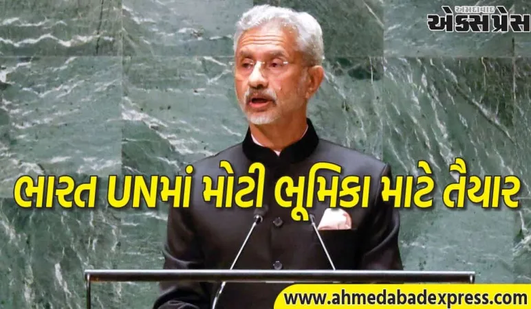 જયશંકરનું UNમાં ધમાકેદાર ભાષણ, ભારત UNSCમાં વધુ ભૂમિકા માટે તૈયાર