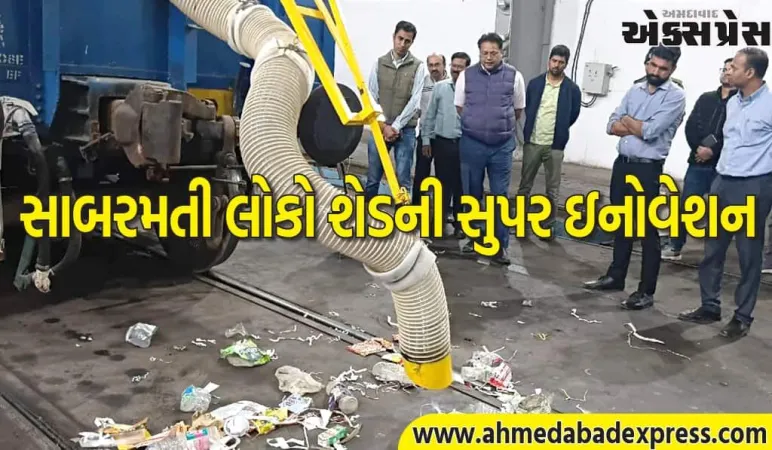 લોકોમોટિવ શેડ સાબરમતીની નવીન પહેલ: ઇનોવેટિવ વેક્યૂમ આસિસ્ટેડ ટ્રેક ક્લીનિંગ ડિવાઇસ વિકસિત કરી