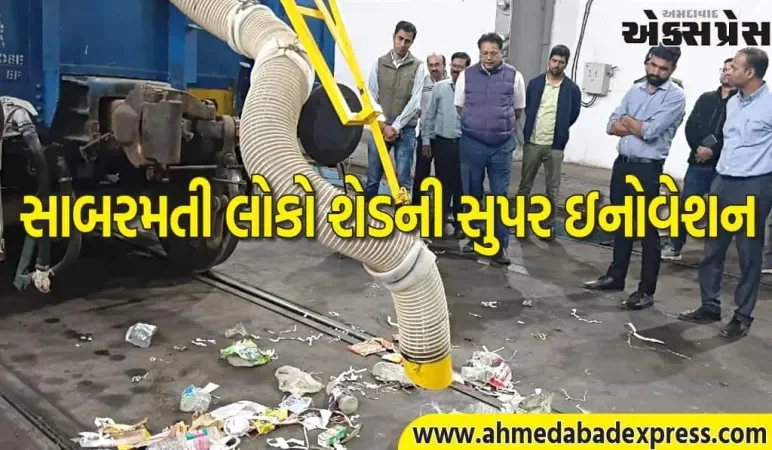 લોકોમોટિવ શેડ સાબરમતીની નવીન પહેલ: ઇનોવેટિવ વેક્યૂમ આસિસ્ટેડ ટ્રેક ક્લીનિંગ ડિવાઇસ વિકસિત કરી