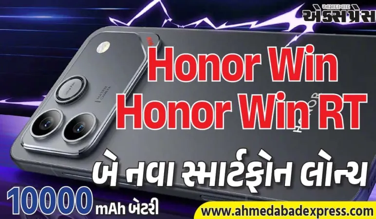 Honor Win અને Honor Win RT: 10,000mAh બેટરીવાળા પાવરહાઉસ ફોન લોન્ચ
