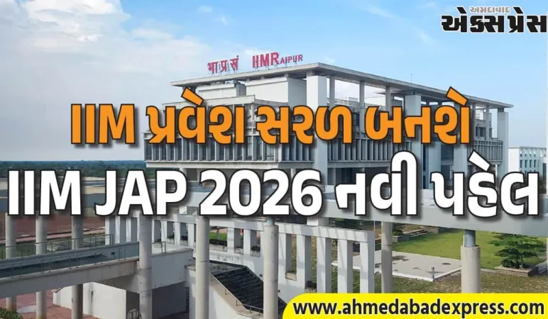 JAP 2026: IIM રાયપુરનું સંકલન, એક જ એપ્લિકેશનથી ચાર IIMમાં પ્રવેશ