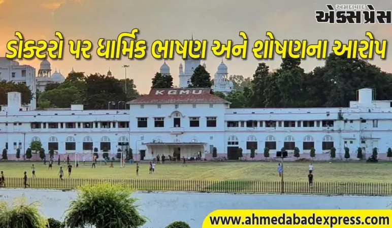 KGMU કૌભાંડ, પેથોલોજી વિભાગમાં કટ્ટરપંથીકરણ અને શોષણના આરોપ – તપાસ ચાલુ