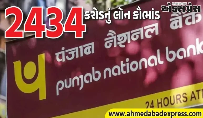 પંજાબ નેશનલ બેંક (PNB)માં ₹2,434 કરોડનું લોન કૌભાંડ: SREI ગ્રુપ પર છેતરપિંડીના આરોપ