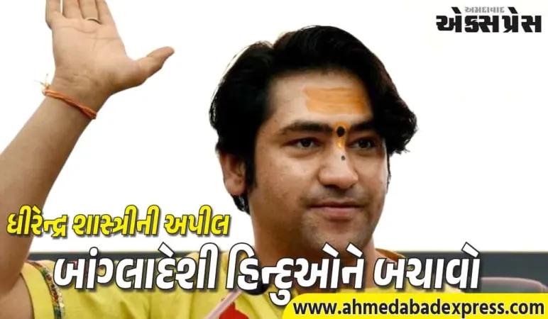 ભિલાઈ કથામાં ધીરેન્દ્ર શાસ્ત્રીનો મુદ્દો, બાંગ્લાદેશી હિન્દુઓની સુરક્ષા માટે અપીલ