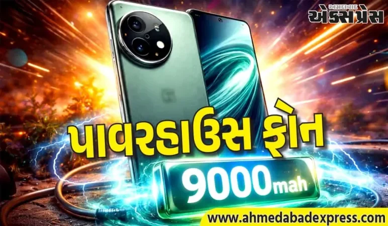 OnePlus Turbo: 9000mAh બેટરીવાળો પાવરહાઉસ ફોન – 2026માં ધમાલ મચાવશે