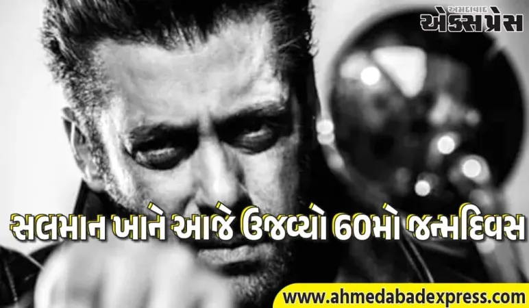સલમાન ખાનના 60મા જન્મદિવસના લાઇવ અપડેટ્સ: પનવેલ ફાર્મહાઉસમાં ભવ્ય પાર્ટી, સેલિબ્રિટીઓની શુભેચ્છાઓ