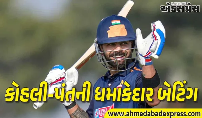 વિજય હજારે ટ્રોફી 2025: કોહલી-પંતની ધમાકેદાર બેટિંગથી દિલ્હીએ ગુજરાતને 7 રને હરાવ્યું