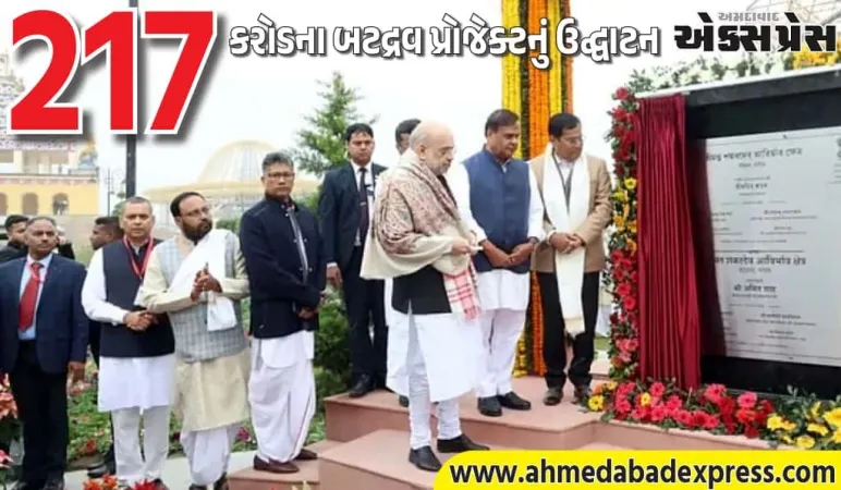 અમિત શાહની આસામ મુલાકાત: બટદ્રવ પ્રોજેક્ટનું ઉદ્ઘાટન, કોંગ્રેસ પર તીખો પ્રહાર