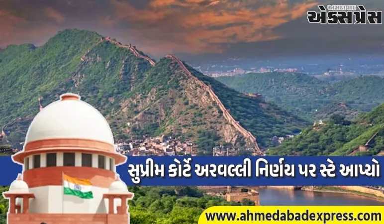 અરવલ્લી કેસ: સુપ્રીમ કોર્ટે પોતાના નિર્ણય પર સ્ટે આપ્યો, કેન્દ્ર અને રાજ્યોને નોટિસ ફટકારી