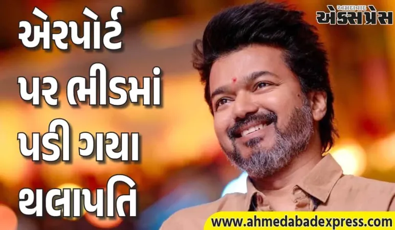 ચેન્નાઈ એરપોર્ટ પર થલાપતિ વિજય સાથે અંધાધૂંધી! ચાહકોની ભીડમાં પડ્યા