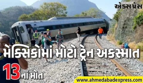 મેક્સિકોમાં મોટો ટ્રેન અકસ્માત: 13 મોત, 98 ઘાયલ – ઇન્ટરઓસેનિક ટ્રેન પાટા પરથી ઉતરી