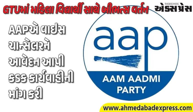 GTUમાં દુશાસન, વિદ્યાર્થિની સાથે બીભત્સ માંગણી – AAPએ કડક પગલાં માંગ્યા