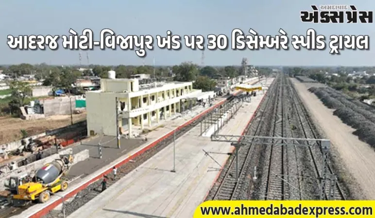 રેલવે અપીલ: આદરજ મોટી-વિજાપુર સ્પીડ ટ્રાયલ દરમિયાન ટ્રેકથી સુરક્ષિત અંતર જાળવો