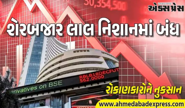 શેરબજારમાં લાલ નિશાન: સેન્સેક્સ-નિફ્ટી ઘટ્યા –જાણો ટોપ ગેઇનર્સ અને લુઝર્સ