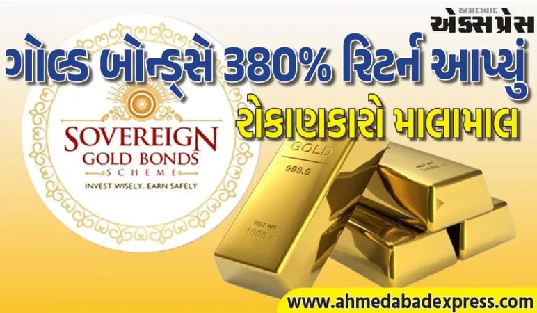 સોવરિન ગોલ્ડ બોન્ડ્સે ઇતિહાસ રચ્યો – 380% વળતર 8 વર્ષમાં