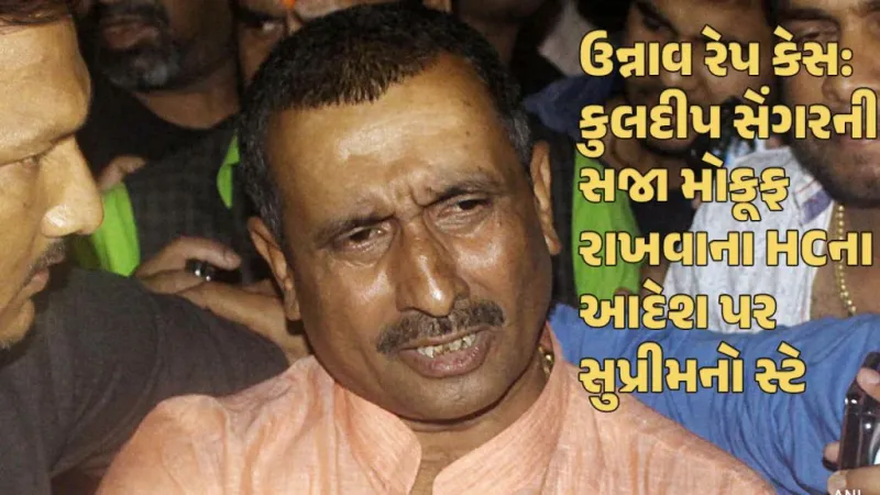 ઉન્નાવ રેપ કેસ: કુલદીપ સિંગ સેંગરને સુપ્રીમ કોર્ટનો જોરદાર ઝટકો, જેલની બહાર આવવાના સપના ચકનાચૂર!