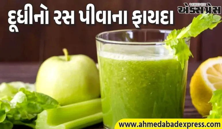 ખાલી પેટે દૂધીનો રસ પીવાથી શું થાય છે?