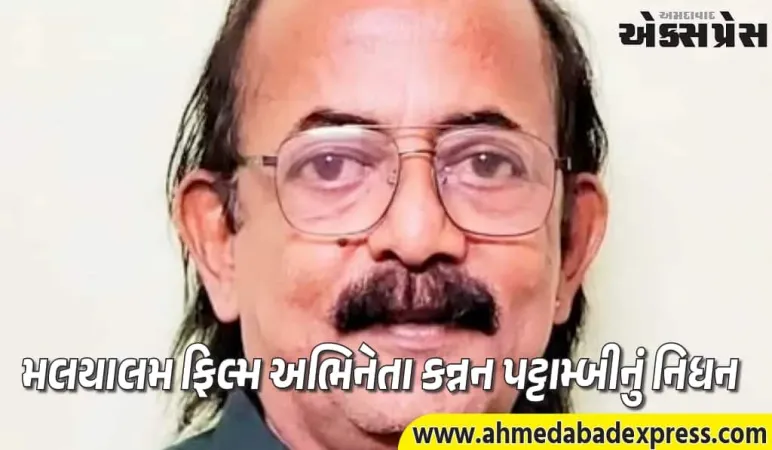 મલયાલમ અભિનેતા કન્નન પટ્ટામ્બીનું અવસાન – મેજર રવિએ પુષ્ટિ કરી