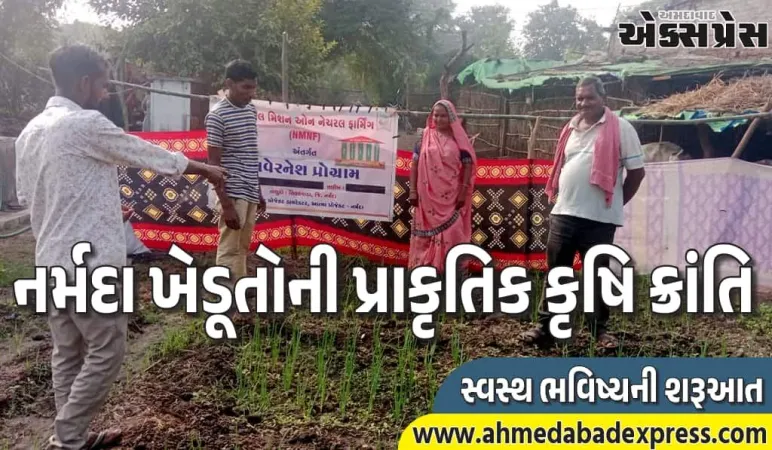 નર્મદા જિલ્લામાં ફૂલોની પ્રાકૃતિક ખેતી: ખેડૂતોની નવી દિશા