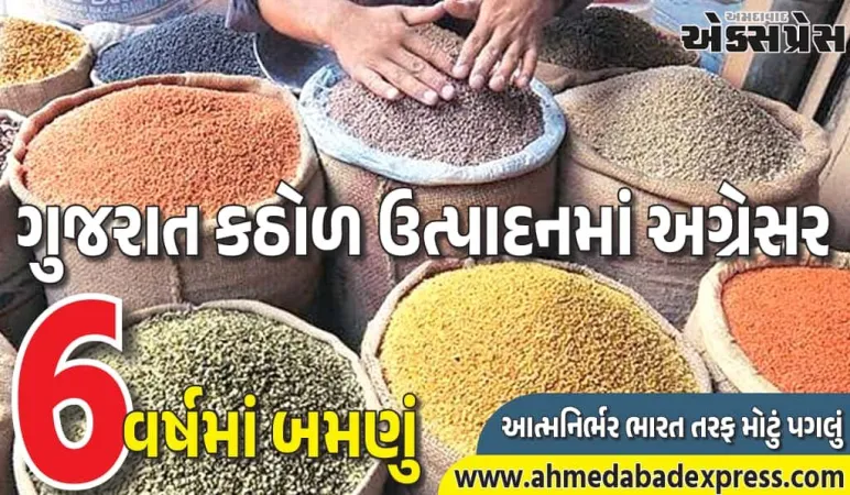 ગુજરાતમાં કઠોળ ઉત્પાદન બમણું: આત્મનિર્ભર ભારત તરફ મોટું પગલું
