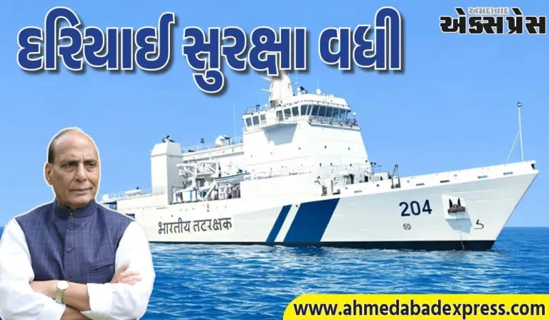 રાજનાથ સિંહે 'સમુદ્ર પ્રતાપ' જહાજ કોસ્ટ ગાર્ડને સોંપ્યું – આત્મનિર્ભર ભારત