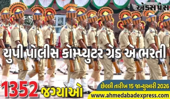 યુપી પોલીસ કોમ્પ્યુટર ગ્રેડ એ 1352 પોસ્ટ: અરજી કરવાની રીત અને તારીખ