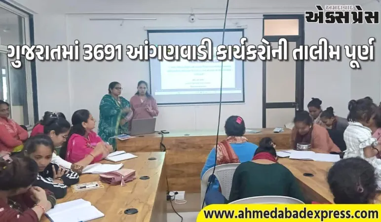 ગુજરાતમાં આંગણવાડી કાર્યકરોને નવી ઊર્જા: 3691 નવનિયુક્ત કાર્યકરોની તાલીમ પૂર્ણ