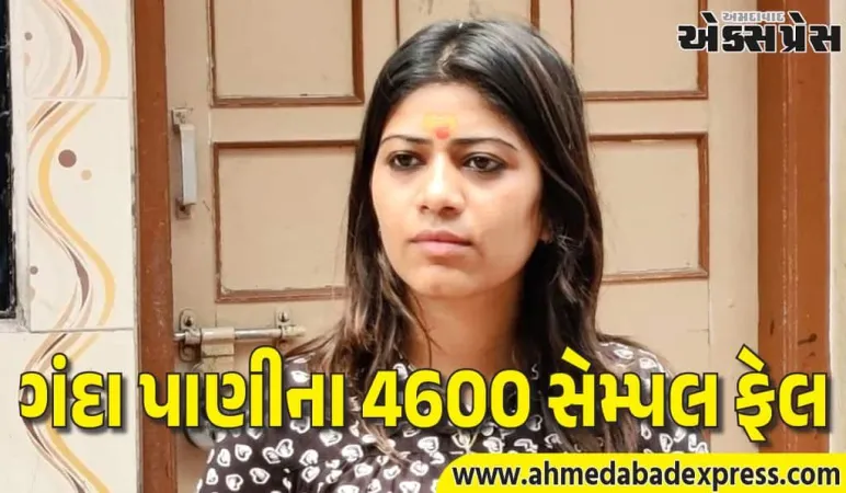 સુરતમાં દૂષિત પાણીના મુદ્દે પાયલ સાકરીયાનો ભાજપ મેયર પર હુમલો