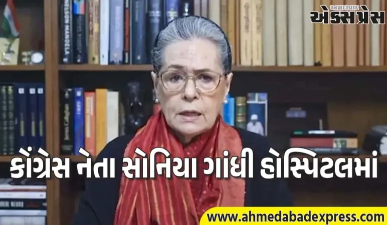 સોનિયા ગાંધીનું સ્વાસ્થ્ય અપડેટ: દિલ્હી હોસ્પિટલમાં દાખલ, 1-2 દિવસમાં રજા