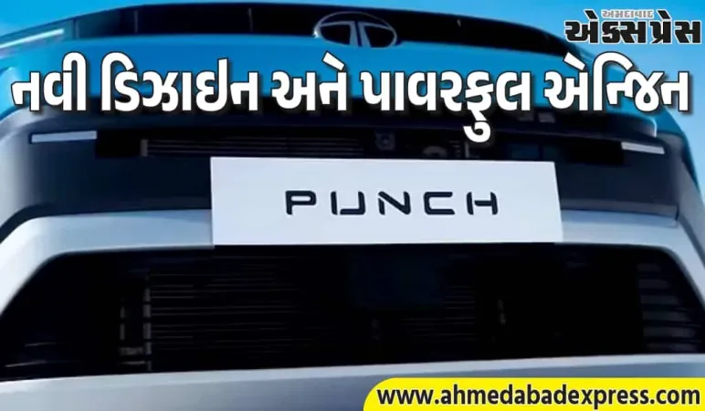 ટાટા પંચ ફેસલિફ્ટ 2026: 13 જાન્યુઆરીએ લોન્ચ – ચાર મોટા ફેરફારો જાણો