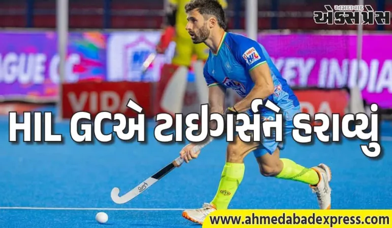 Hockey India League : HIL GCએ શ્રાચી બંગાળ ટાઇગર્સને 6-3થી હરાવ્યું