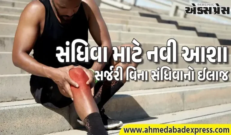 ઘૂંટણની સર્જરી હવે જરૂરી નથી, સંશોધકોએ સંધિવા માટે એક ગેમ-ચેન્જિંગ સારવાર શોધી કાઢી