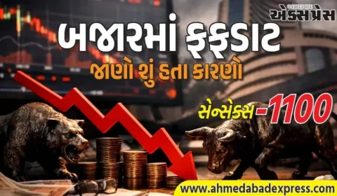 શેરબજારમાં ઘટાડો : સેન્સેક્સ 1100 પોઈન્ટ ડાઉન – કારણો જાણો