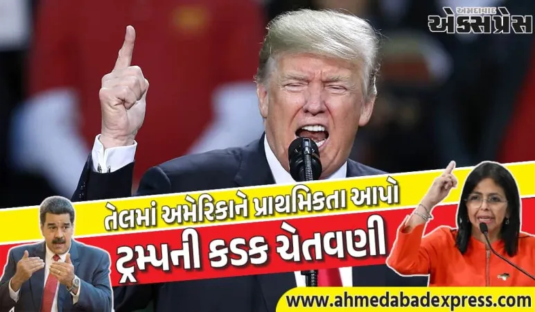 ટ્રમ્પની વેનેઝુએલાને ધમકી: ચીન રશિયા ઈરાન ક્યુબા સાથે સંબંધ તોડો