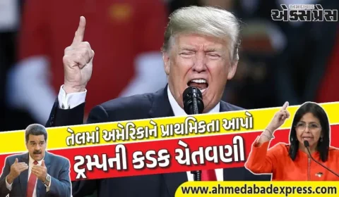 ટ્રમ્પની વેનેઝુએલાને ધમકી: ચીન રશિયા ઈરાન ક્યુબા સાથે સંબંધ તોડો