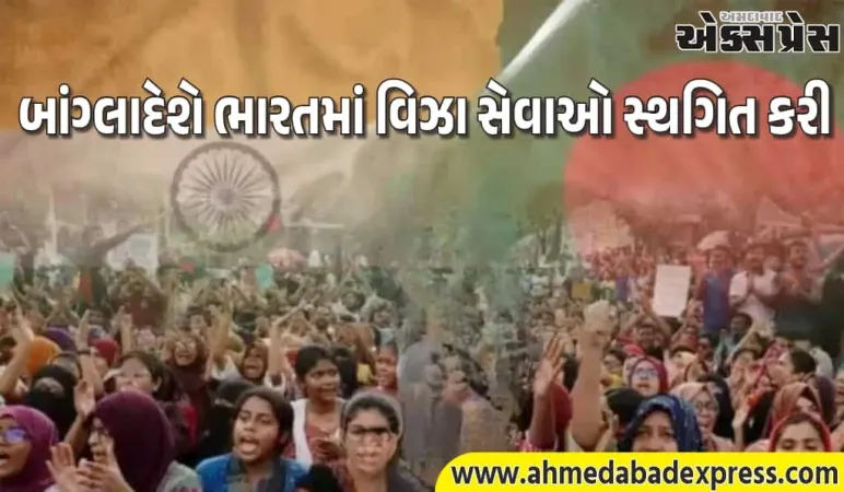 બાંગ્લાદેશે ભારતમાં વિઝા સેવાઓ સ્થગિત કરી