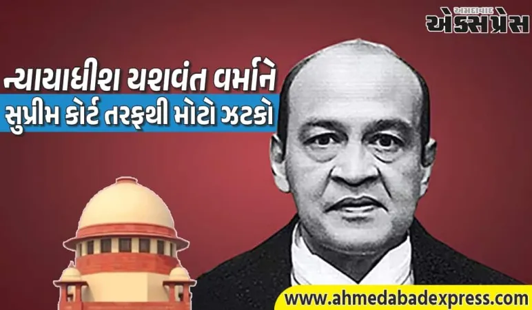 રોકડ કૌભાંડ: ન્યાયાધીશ યશવંત વર્માને સુપ્રીમ કોર્ટ તરફથી મોટો ઝટકો; 12 જાન્યુઆરીએ સમિતિ સમક્ષ હાજર થવું પડશે