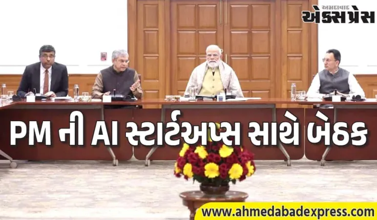 PM મોદીએ AI સ્ટાર્ટઅપ્સ સાથે બેઠક યોજી: ભારતને વૈશ્વિક AI લીડર બનાવવાની મોટી યોજના