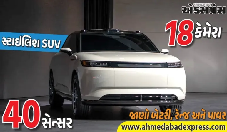 સોની-હોન્ડાની નવી Afeela EV SUV: 40 સેન્સર અને 18 કેમેરાથી સજ્જ – 2028માં લોન્ચ!