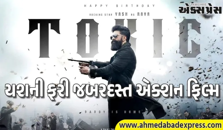 યશ ટોક્સિક ટીઝર આઉટ: રાયાની પહેલી ઝલકથી ધમાલ