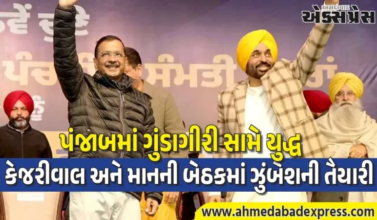 પંજાબમાં AAP સરકારની મોટી જાહેરાત: ગુંડાઓને નર્કના ઊંડાણમાંથી પણ શોધી કાઢીશું