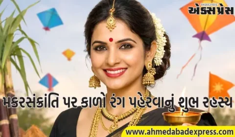 તહેવારોમાં કાળો રંગ અશુભ, પણ મકરસંક્રાંતિમાં શુભ – કેમ?