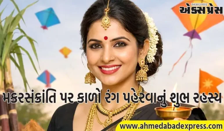 તહેવારોમાં કાળો રંગ અશુભ, પણ મકરસંક્રાંતિમાં શુભ – કેમ?