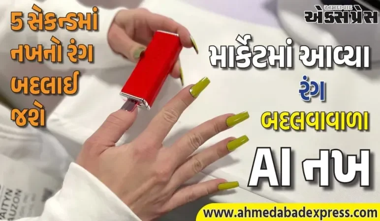5 સેકન્ડમાં નખનો રંગ બદલો, ડિજિટલ નખ બજારમાં આવી રહ્યા છે